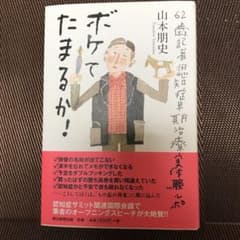 ボケてたまるか! : 62歳記者認知症早期治療実体験ルポのサムネイル