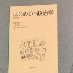 はじめての政治学  第2版のサムネイル