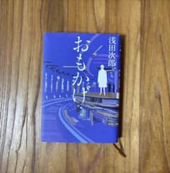 おもかげ 浅田次郎