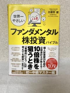世界一やさしいファンダメンタル株投資バイブルのサムネイル