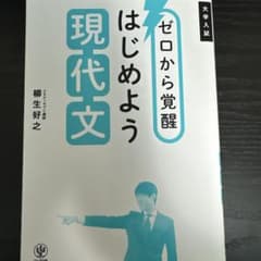 大学入試 ゼロから覚醒はじめよう現代文のサムネイル