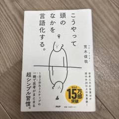 こうやって頭のなかを言語化する。のサムネイル