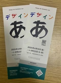 デザインあ展 neo 入場券 2枚セットのサムネイル