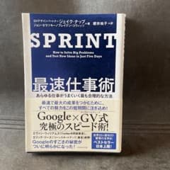 SPRINT 最速仕事術 あらゆる仕事がうまくいく最も合理的な方法のサムネイル