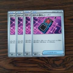 ロケット団のレシーバー × 4枚　ポケモンカードゲーム