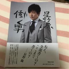 星野源 働く男のサムネイル