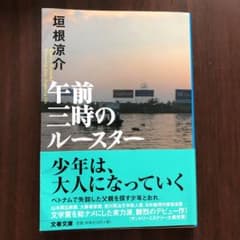 午前三時のルースターのサムネイル