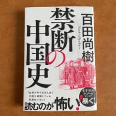 【サイン本】禁断の中国史のサムネイル