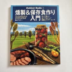 燻製&保存食作り入門 : 作って楽しい、食べておいしい燻製とプリザービングのサムネイル