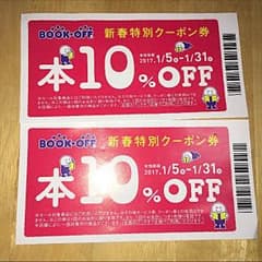 ブックオフ10%off券 2枚のサムネイル