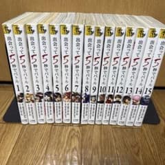 出会って5秒でバトル 1〜15巻のサムネイル
