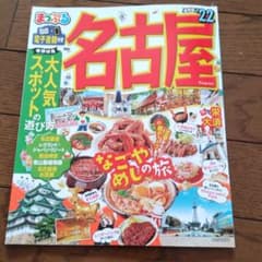 まっぷる 名古屋 '22のサムネイル
