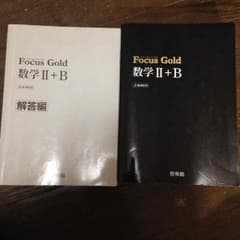 フォーカスゴールド数学2Bのサムネイル