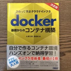 さわって学ぶクラウドインフラ docker基礎からのコンテナ構築のサムネイル