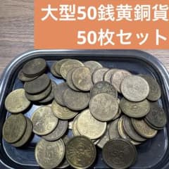 ②大型50銭黄銅貨 50枚まとめセット 【古銭雑銭】 - メルカリ