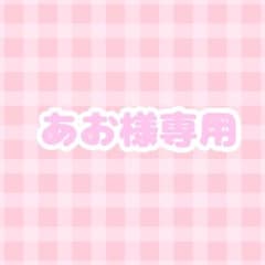 あお様専用のサムネイル