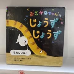 おさかなちゃんのじょうずじょうずのサムネイル