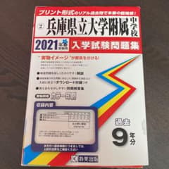 兵庫県立大学附属中学校入学試験問題集 2021年春受験用のサムネイル