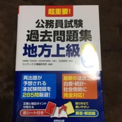超重要!公務員試験過去問題集〈地方上級〉'21年版のサムネイル