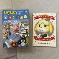 とびだせ どうぶつの森 かんぺきガイドブックのサムネイル