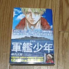 新装版　軍艦少年　柳内大樹のサムネイル