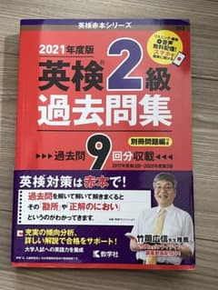 英検2級 過去問題集 2021年度版のサムネイル