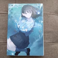 いつか、きみの涙は光となるのサムネイル