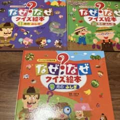 なぜなぜクイズ絵本 9月 10月 11月のふしぎ 3冊セットのサムネイル