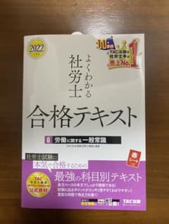 2022年度版よくわかる社労士合格テキスト　労働に関する一般常識のサムネイル