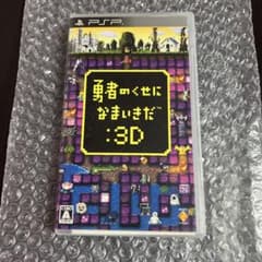 PSP 勇者のくせになまいきだ:3Dのサムネイル