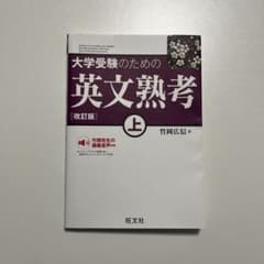 大学受験のための英文熟考 上 改訂版のサムネイル