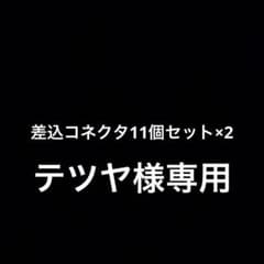差込コネクタ 11個セット×2のサムネイル