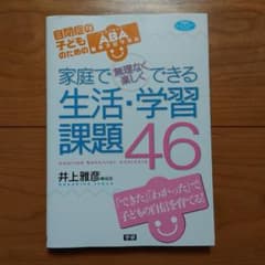 家庭で無理なく楽しくできる生活・学習課題46 : 自閉症の子どものためのABA…のサムネイル