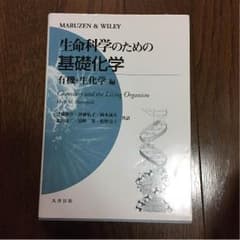 生命科学のための基礎化学 有機・生化学編 丸善出版のサムネイル