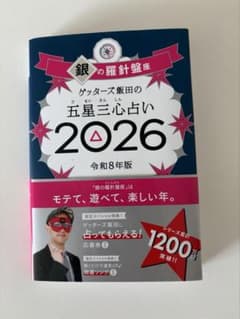 ゲッターズ飯田 銀の羅針盤 2026のサムネイル