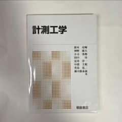計測工学 鈴木亮輔 他　朝倉書店のサムネイル