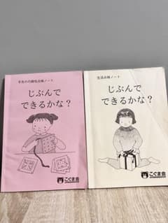 こぐま会「じぶんでできるかな？」2冊セットのサムネイル