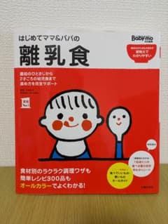 はじめてママ＆パパの離乳食【付属シート未切離し】のサムネイル