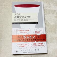 【希少】【新品 未読】人生は逆算できるのか 勅使川原真衣 ちくまプリマー新書のサムネイル