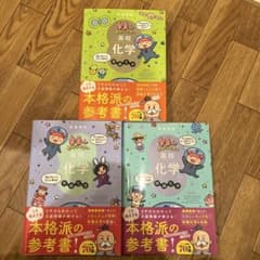 宇宙一わかりやすい高校化学　3点セットのサムネイル