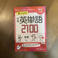 中学英単語2100 高校入試対策のサムネイル