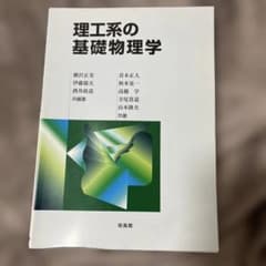 理工系の基礎物理学のサムネイル