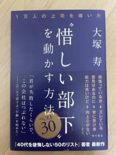 “惜しい部下"を動かす方法 ベスト30 大塚 寿のサムネイル