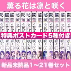 a*n様 新品未開封 薫る花は凛と咲く 1〜21巻 全巻 特典イラストカード