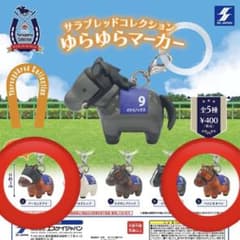サラブレッドコレクション ゆらゆらマーカー アーモンドアイ べラジオオペラのサムネイル