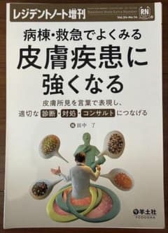 【裁断済】レジデントノ増刊「病棟・救急でよくみる 皮膚疾患に強くなる」のサムネイル