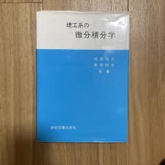 理工系の微分積分学 吹田信之 新保経彦 学術図書出版社のサムネイル