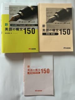 新 英語の構文150 3冊セットのサムネイル
