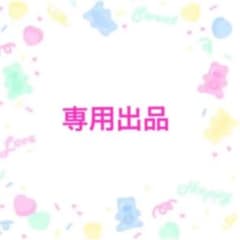 ま♡♡さん 専用のサムネイル