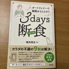 3days断食 : オートファジーで細胞からととのうのサムネイル